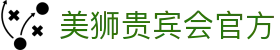 美狮贵宾会(中国区)·集团